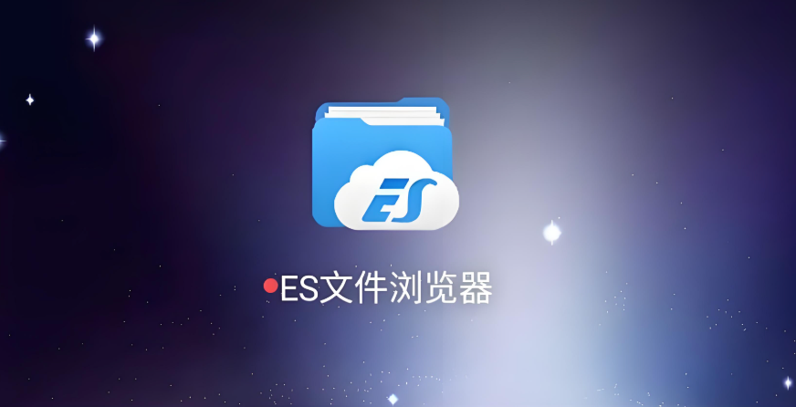 es文件浏览器官方网站下载官网__es文件浏览器官网地址官方下载