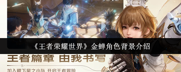 《王者荣耀世界》金蝉角色背景介绍