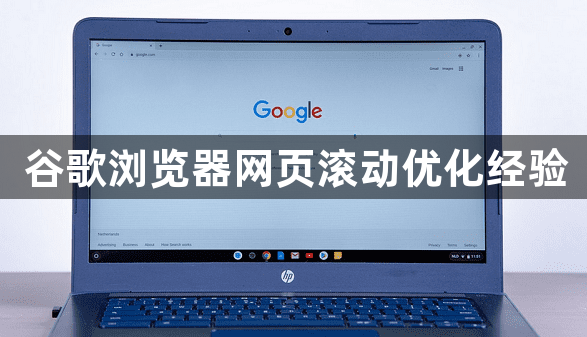 谷歌浏览器网页滚动优化经验