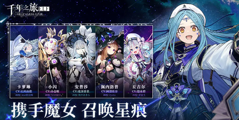 《千年之旅》魔女星痕搭配推荐