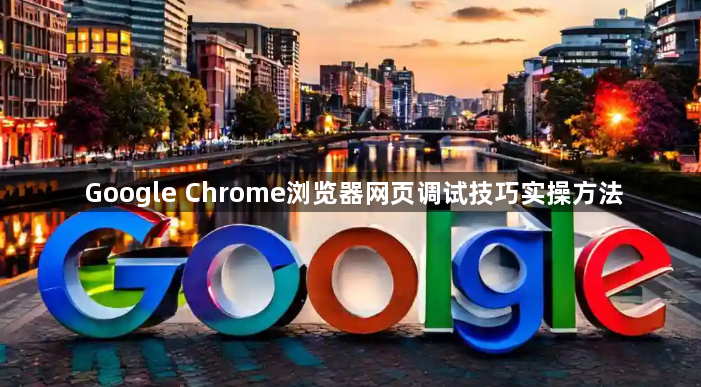 Google Chrome浏览器网页调试技巧实操方法