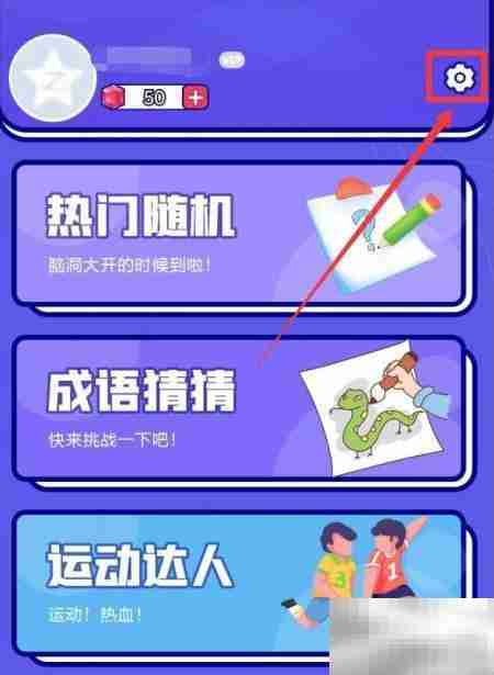 如何查看你说我猜APP版本号