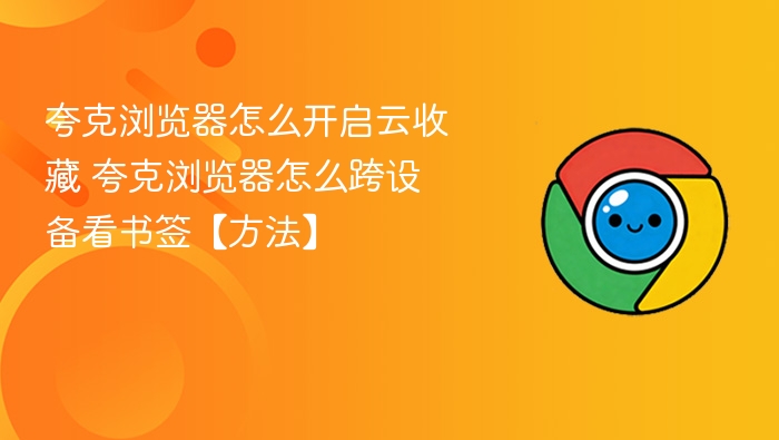夸克浏览器如何开启云收藏和同步书签