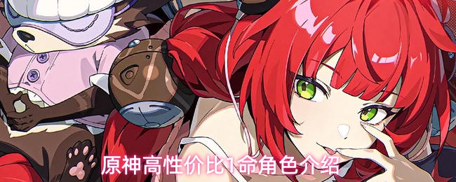 原神最值得抽取的1命角色一览