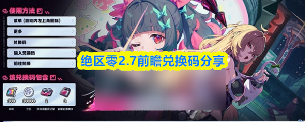绝区零2.7前瞻兑换码是什么-绝区零2.7前瞻兑换码分享