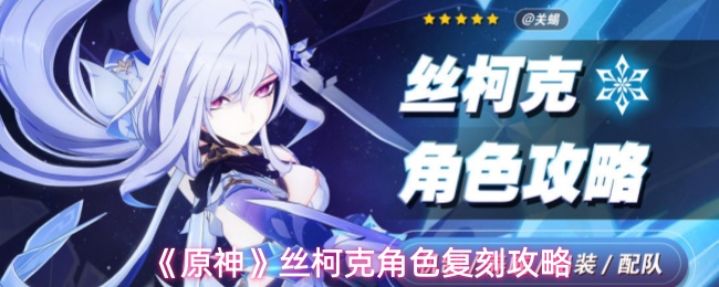 《原神》丝柯克角色复刻攻略