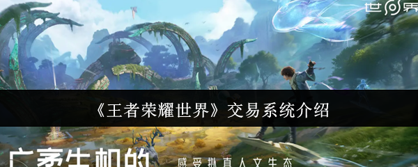 王者荣耀世界交易系统怎么样-交易系统介绍