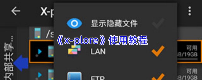 xplore怎么用-x-plore使用教程