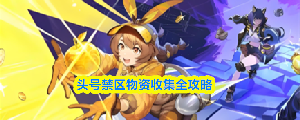 头号禁区物资收集全攻略-头号禁区物资收集哪些
