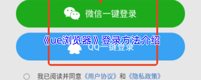 ue浏览器怎么登录-登录方法介绍