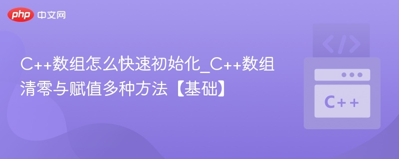 C++数组初始化与清零方法详解