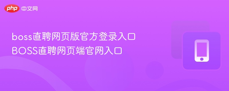 boss直聘网页版官方登录入口 BOSS直聘网页端官网入口
