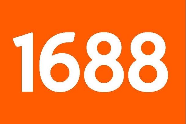 1688阿里巴巴官网入口及平台链接