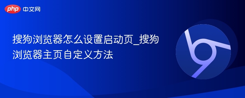 搜狗浏览器怎么设置启动页_搜狗浏览器主页自定义方法