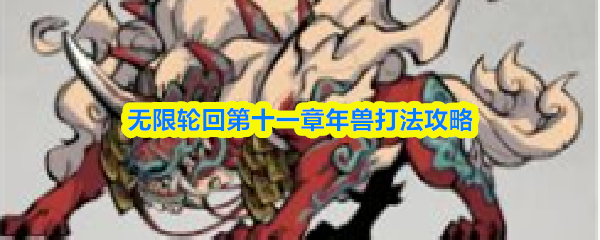 无限轮回年兽怎么打-第十一章年兽打法攻略