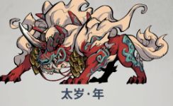 无限轮回第十一章年兽打法攻略