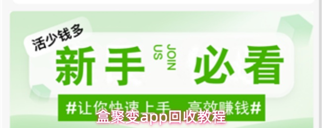 盒聚变app怎么回收-回收教程
