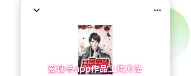 爱读书app怎么上传作品-作品上传方法