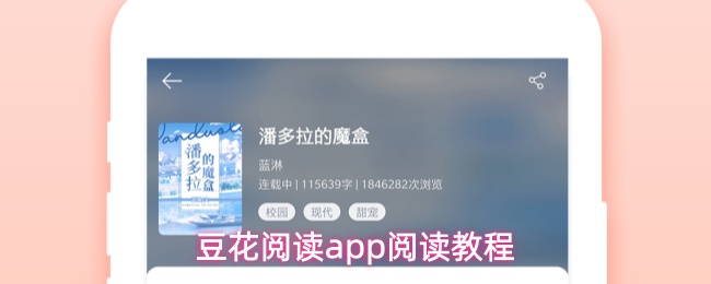 豆花阅读app怎么阅读作品-阅读教程