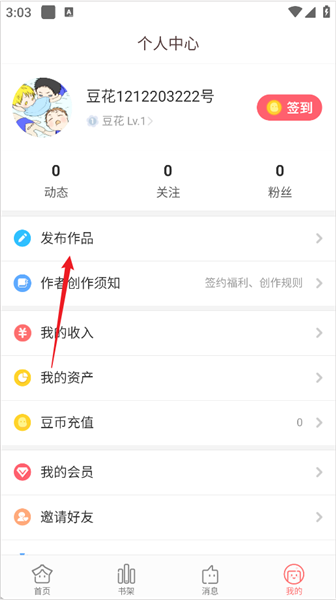豆花阅读app作品发布教程