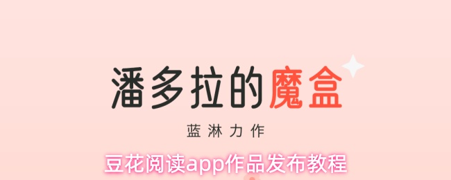 豆花阅读app作品发布教程