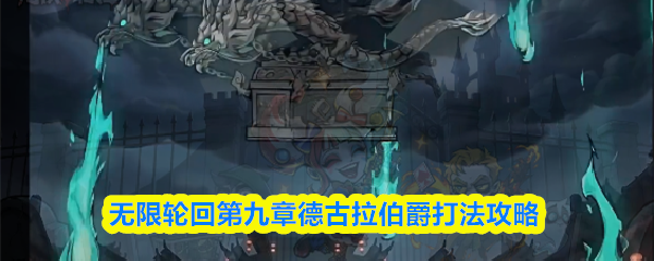 无限轮回第九章德古拉伯爵打法攻略