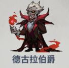 无限轮回第九章德古拉伯爵打法攻略