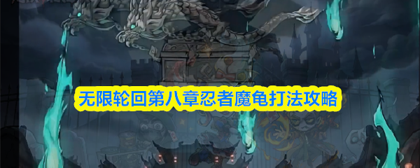 无限轮回忍者魔龟怎么打-第八章忍者魔龟打法攻略