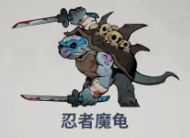 无限轮回第八章忍者魔龟打法攻略