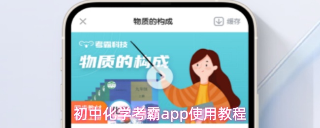 初中化学考霸app有什么用-使用教程