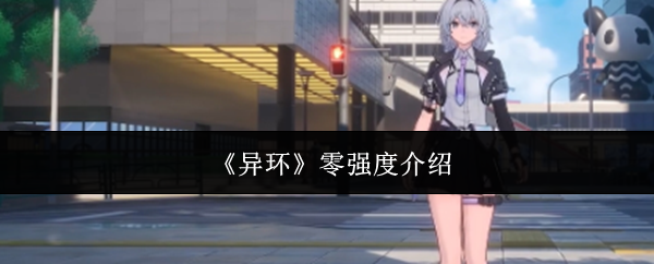 异环零强度怎么样-零强度介绍