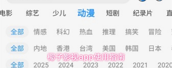 椰子影视app使用指南