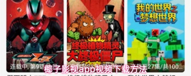 椰子影视app视频下载方法