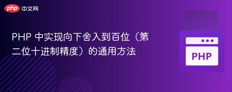 PHP 保留两位小数向下取整方法