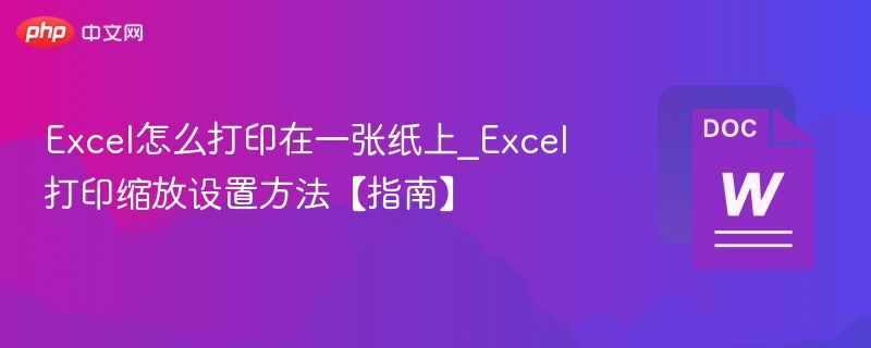 Excel怎么打印在一张纸上_Excel打印缩放设置方法【指南】