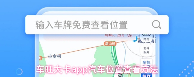 车旺大卡app怎么查看汽车位置-汽车位置查看方法