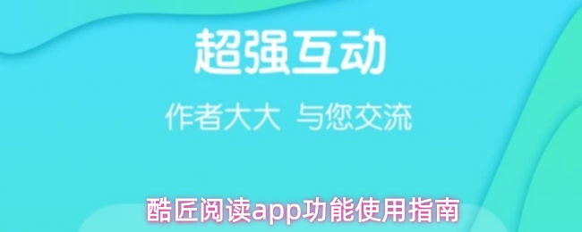 酷匠阅读app功能使用指南