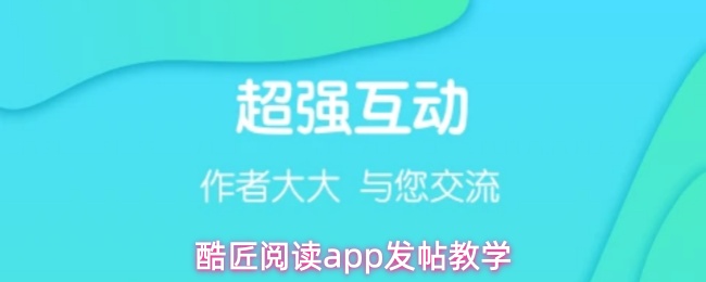 酷匠阅读app发帖教学