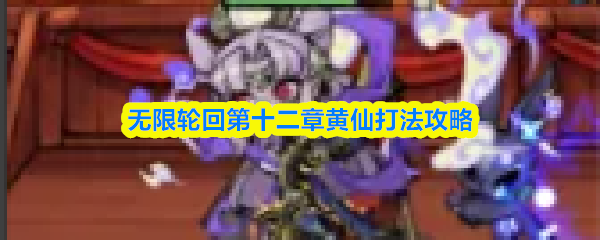 无限轮回第十二章黄仙打法攻略