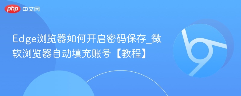 Edge浏览器开启密码保存教程
