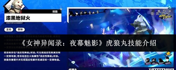 女神异闻录夜幕魅影虎狼丸技能是什么-虎狼丸技能介绍