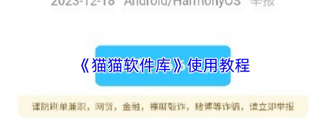 猫猫软件库怎么用-猫猫软件库使用教程
