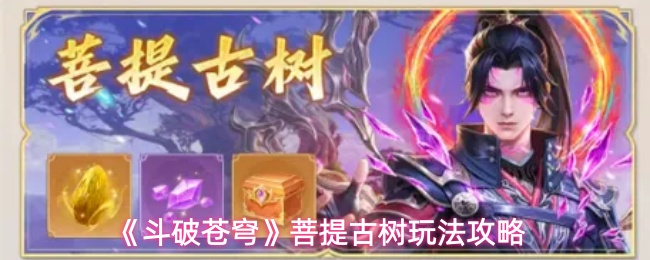 《斗破苍穹》菩提古树玩法攻略