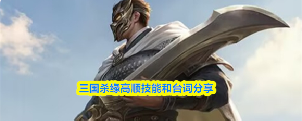 三国杀缘高顺技能是什么-缘高顺和技能台词分享