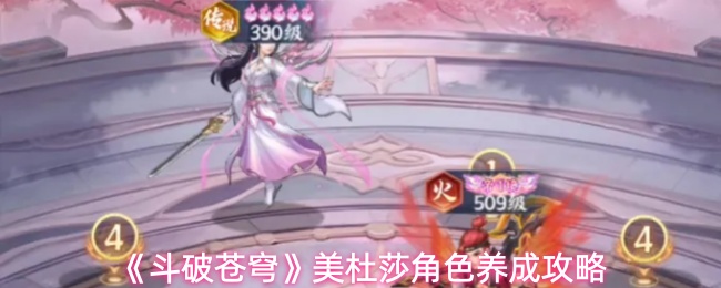 《斗破苍穹》美杜莎角色养成攻略