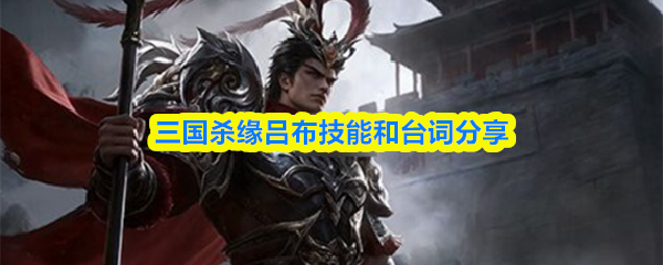 三国杀缘吕布技能和台词分享