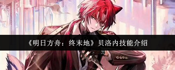 《明日方舟:终末地》贝洛内技能介绍