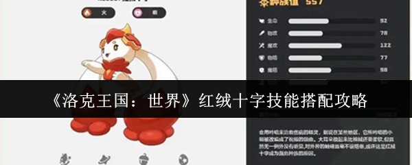 洛克王国世界红绒十字技能怎么搭配-红绒十字技能搭配攻略