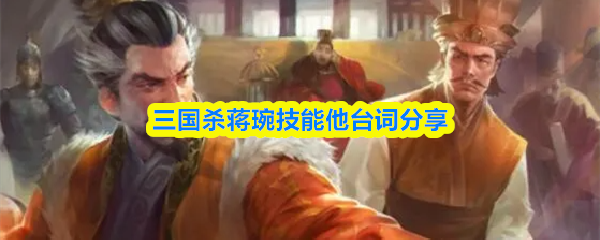 三国杀蒋琬技能是什么-三国杀蒋琬技能台词分享