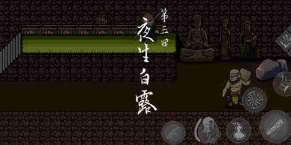 黑神话像素版攻略第三章小西天里漂 第三章小西天攻略大全